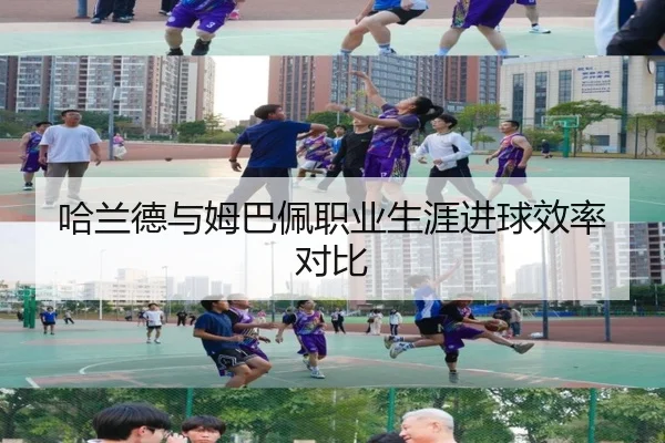 哈兰德与姆巴佩职业生涯进球效率对比